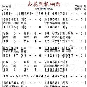 杏花雨梧桐雨_歌曲简谱_词曲:王晓岭 张露儿