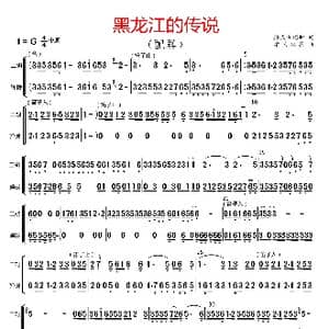 黑龙江的传说_歌曲简谱_词曲:孙成秀 孙成秀