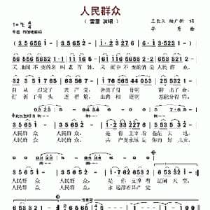 人民群众_歌谱投稿_词曲:王长久 柏广新 华秀