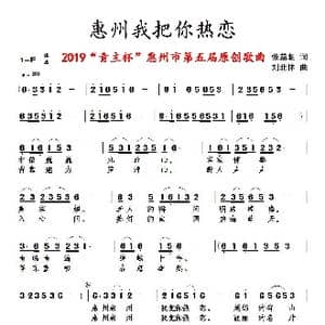 惠州我把你热恋_歌谱投稿_词曲:张益魁 刘北休