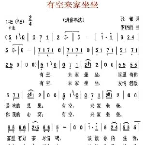 有空来家坐坐_通俗唱法乐谱_词曲:张郁 罗晓航
