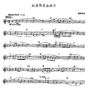 电子琴谱 | 红星照我去战斗 爵士乐版 傅庚辰