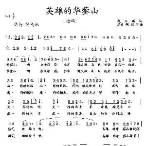 英雄的华蓥山_歌曲简谱_词曲:赵大国 方舟 胡润华