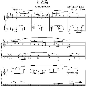红衣裳 钢琴谱