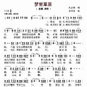 梦里草原_歌曲简谱_词曲:周正祥 吕学东