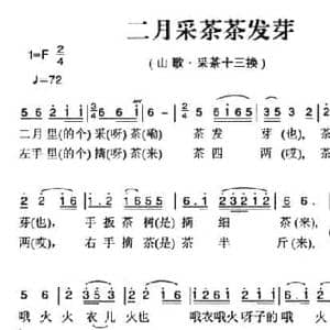 姚继忠民歌选_二月采茶茶发芽_民歌简谱