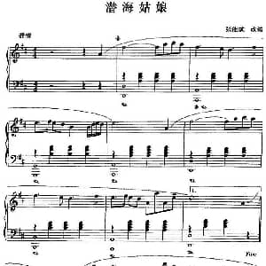钢琴小品 潜海姑娘 钢琴谱 张能斌改编