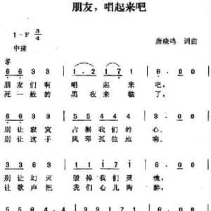 朋友,唱起来吧_民歌简谱_词曲:唐晓鸣 唐晓鸣