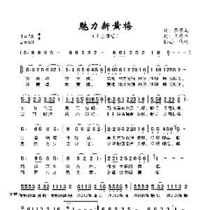 魅力新黄梅_歌谱投稿_词曲:黎 耀成 王原平