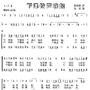 下课铃声响起_儿歌乐谱_词曲:欧志鸿 陈圻