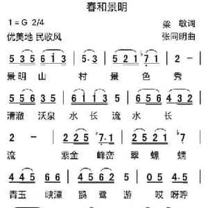 春和景明_民歌简谱_词曲:梁敏 张同明