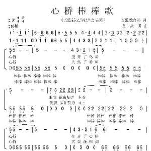 心桥棒棒歌_歌谱投稿_词曲:省五监教育科 艾惠秀
