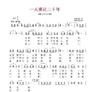 一天赛过二十年_民歌简谱_词曲:左邻 巩志伟