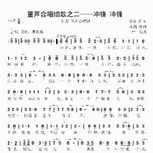 童声合唱组歌之二 冲锋 冲锋_歌谱投稿_词曲:集体 栾凯