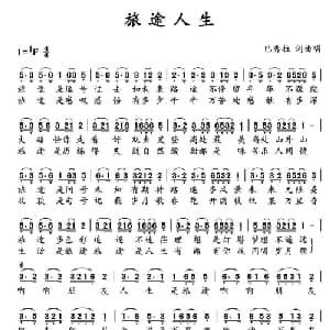 旅途人生_通俗唱法乐谱_词曲:巴秀拉 巴秀拉