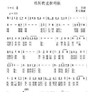 祖国的克拉玛依_民歌简谱_词曲:刘勇 夏宝森
