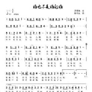 谁也不是谁的谁_民歌简谱_词曲:萧思林 陆有良