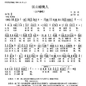 江山睡美人_通俗唱法乐谱_词曲:牛朗 赵千里