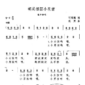 都是祖国的小花蕾_儿歌乐谱_词曲:何霄鹏 晓其