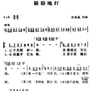 狠狠地打_民歌简谱_词曲:沈亚威 沈亚威