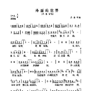 外面的世界_通俗唱法乐谱_词曲:齐秦 齐秦
