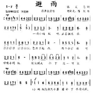避雨_儿歌乐谱_词曲:张文忠 何新文
