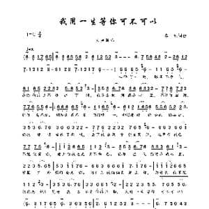 我用一生等你可不可以_歌曲简谱_词曲:春妹 春妹