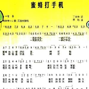 蜜蜂打手机_儿歌乐谱_词曲:丁荣华 茅地