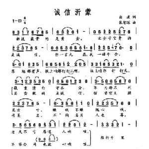 诚信沂蒙_民歌简谱_词曲:曲波 张智琛