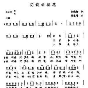 同栽幸福花_民歌简谱_词曲:徐晓柳 潘璧增
