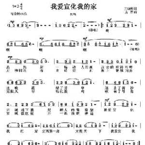 我爱宣化我的家_民歌简谱_词曲:王晓岭 方芳