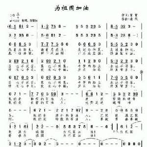 为祖国加油_民歌简谱_词曲:童童 南风