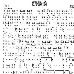 跟着你_民歌简谱_词曲:王晓岭 赵季平