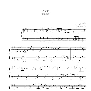 追女仔 钢琴谱 伍乐城