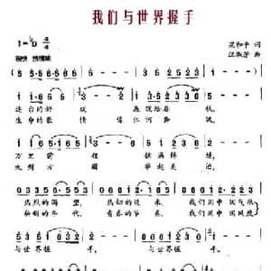 我们与世界握手_民歌简谱_词曲:梁和平 汪淑芳