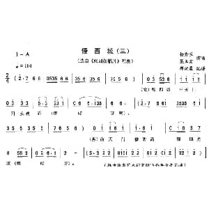 二人转谱 | 慢西城 三 张四姐临凡 唱段
