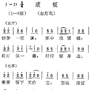 扬剧曲调 滚板 红灯记