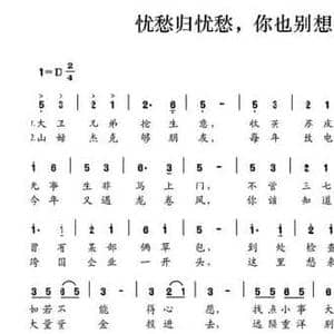 忧愁归忧愁,你也别想走_民歌简谱_词曲:陈颖波 多吉华洛