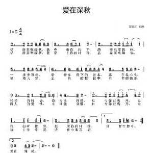 爱在深秋_民歌简谱_词曲:常继红 常继红