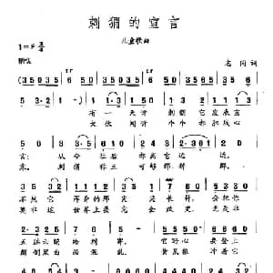田光歌曲选 368刺猬的宣言_儿歌乐谱_词曲:志同 田光