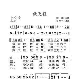 数天数_歌曲简谱_词曲:陈越 陈越