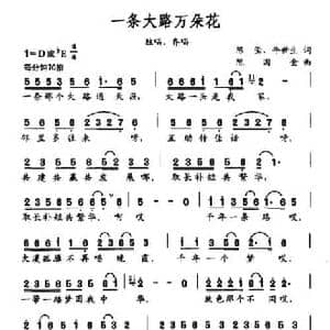一条大路万朵花_民歌简谱_词曲:陈莹 牛世生 陈国金