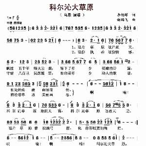 科尔沁大草原_歌曲简谱_词曲:李旭辉 谢鹏飞