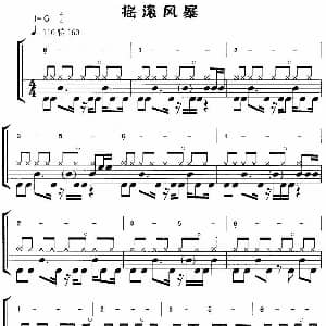 摇滚风暴 摇滚乐鼓谱