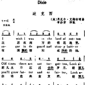 迪克西 美国 _外国歌谱_词曲:丹尼尔 艾梅特词 章珍芳译配 丹尼尔 艾梅特
