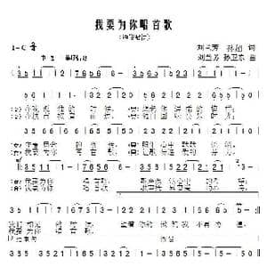 我要为你唱首歌_歌曲简谱_词曲:刘兰芳孙超 刘兰芳孙卫东