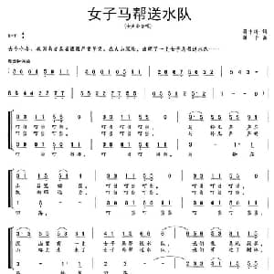 女子马帮送水队_合唱歌谱_词曲:蒋中海 珊卡