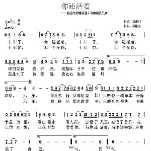 你还活着_通俗唱法乐谱_词曲:杨振林 李献玉