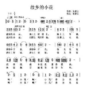 故乡的小花_民歌简谱_词曲:朱家让 朱家让
