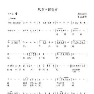 风景中国独好_民歌简谱_词曲:邬大为 夏宝森